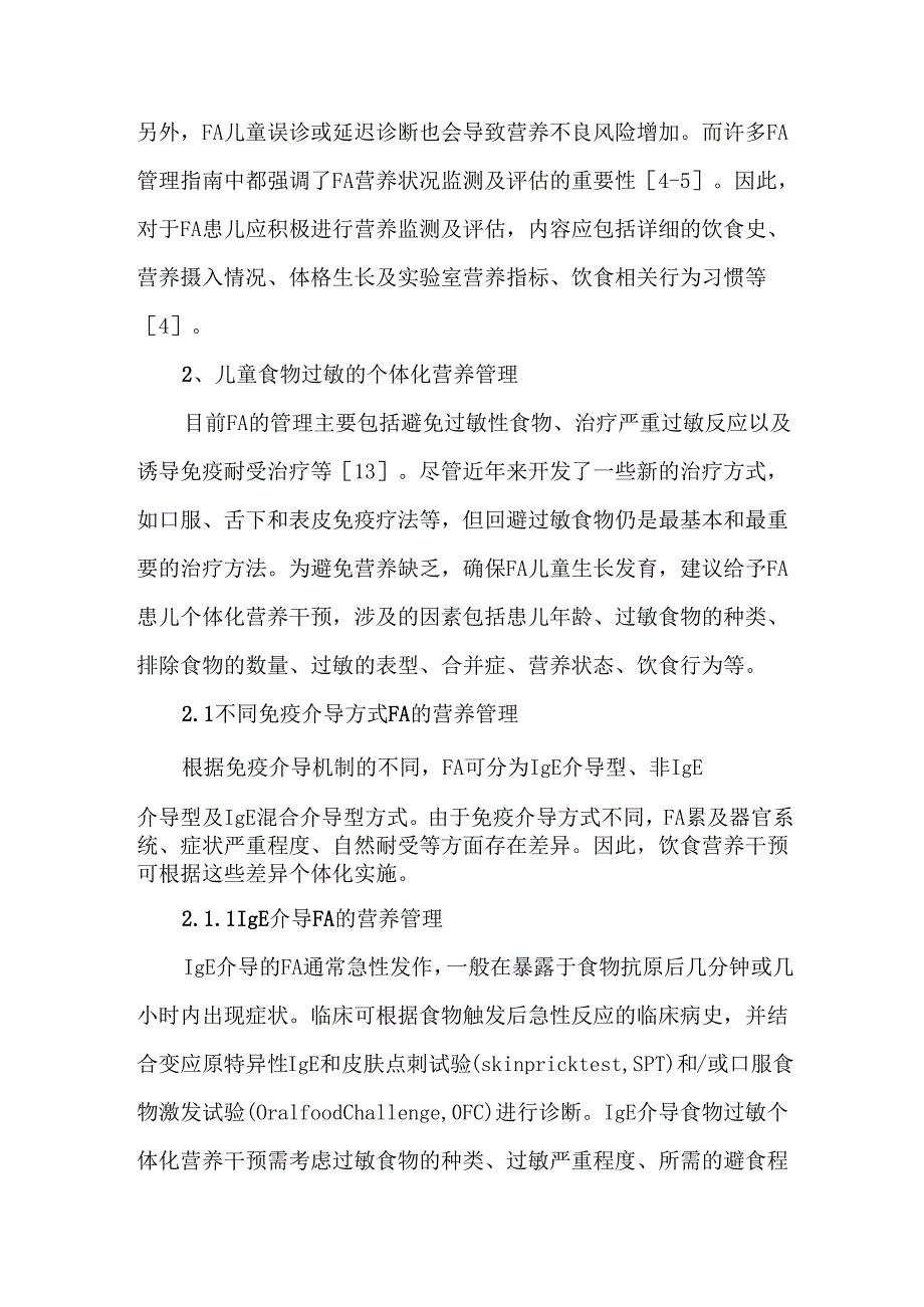 儿童食物过敏的个体化营养管理策略.docx_第2页