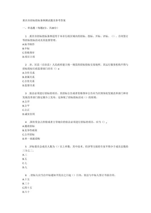 重庆市招标投标条例测试题及参考答案.docx