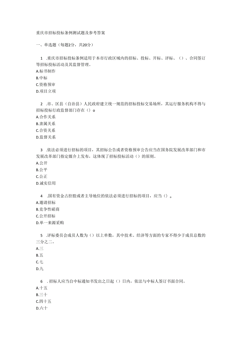 重庆市招标投标条例测试题及参考答案.docx_第1页