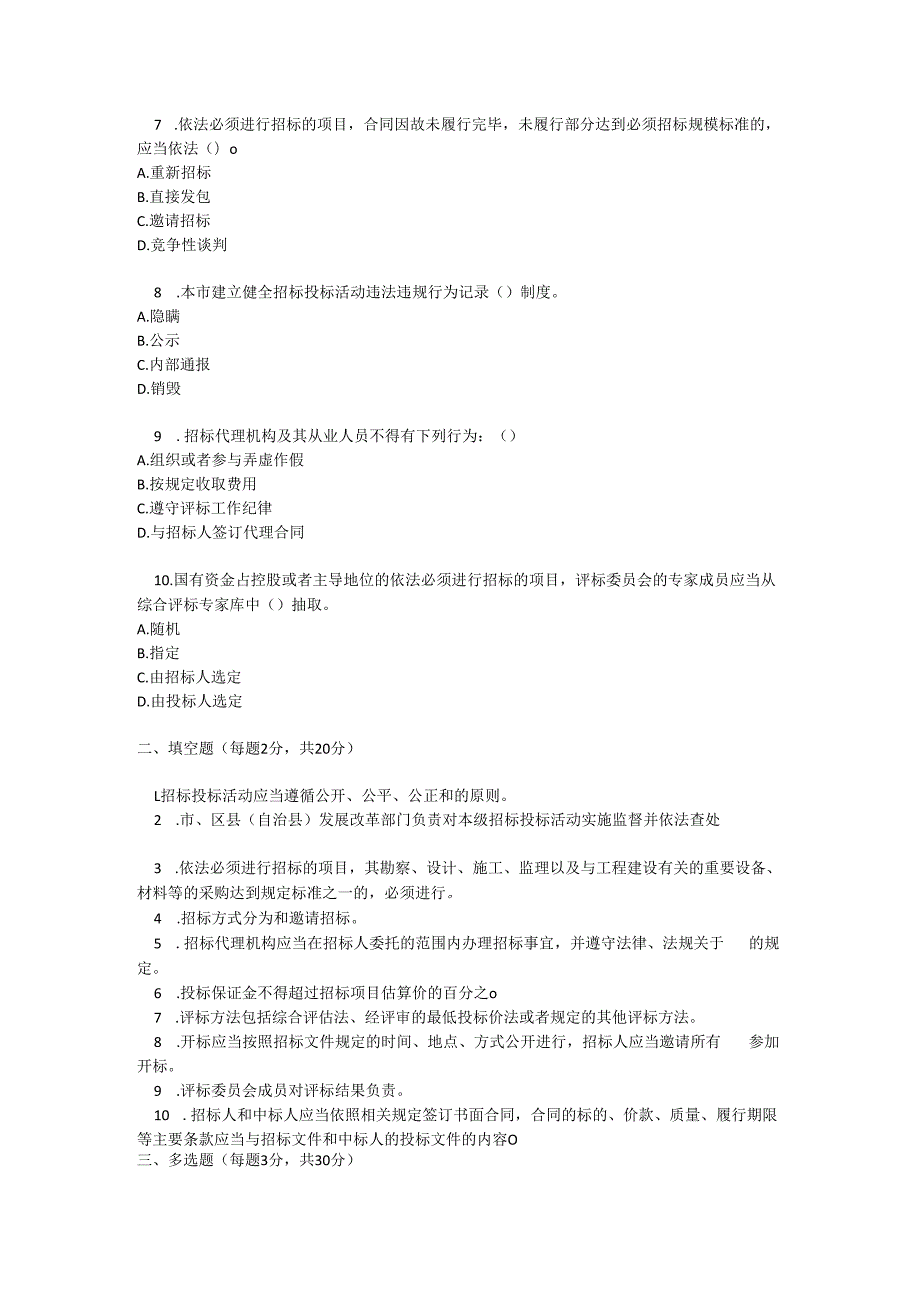 重庆市招标投标条例测试题及参考答案.docx_第2页