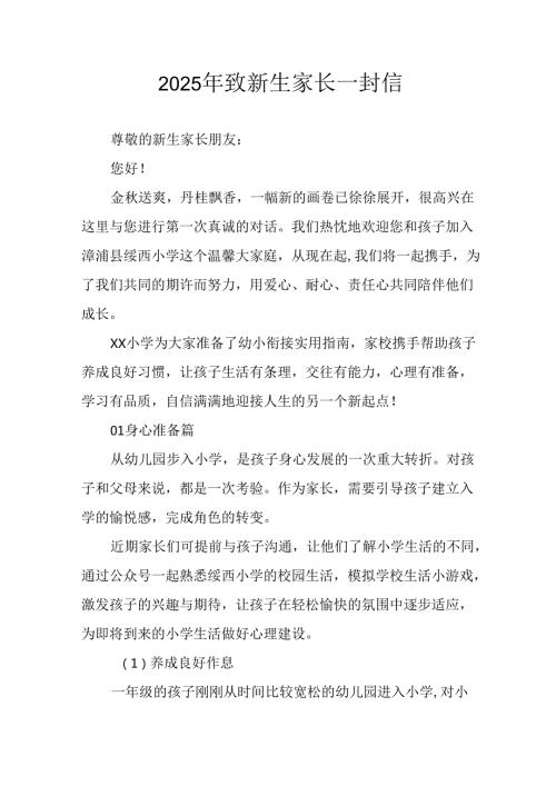 2025年学校致《新生家长》的一封信 （8份）.docx