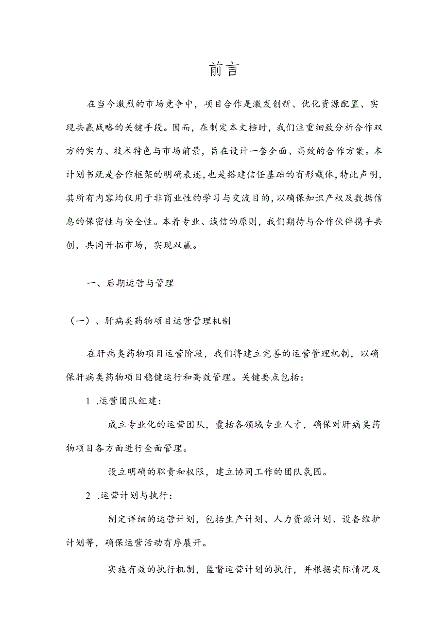 2025年肝病类药物项目发展计划.docx_第3页