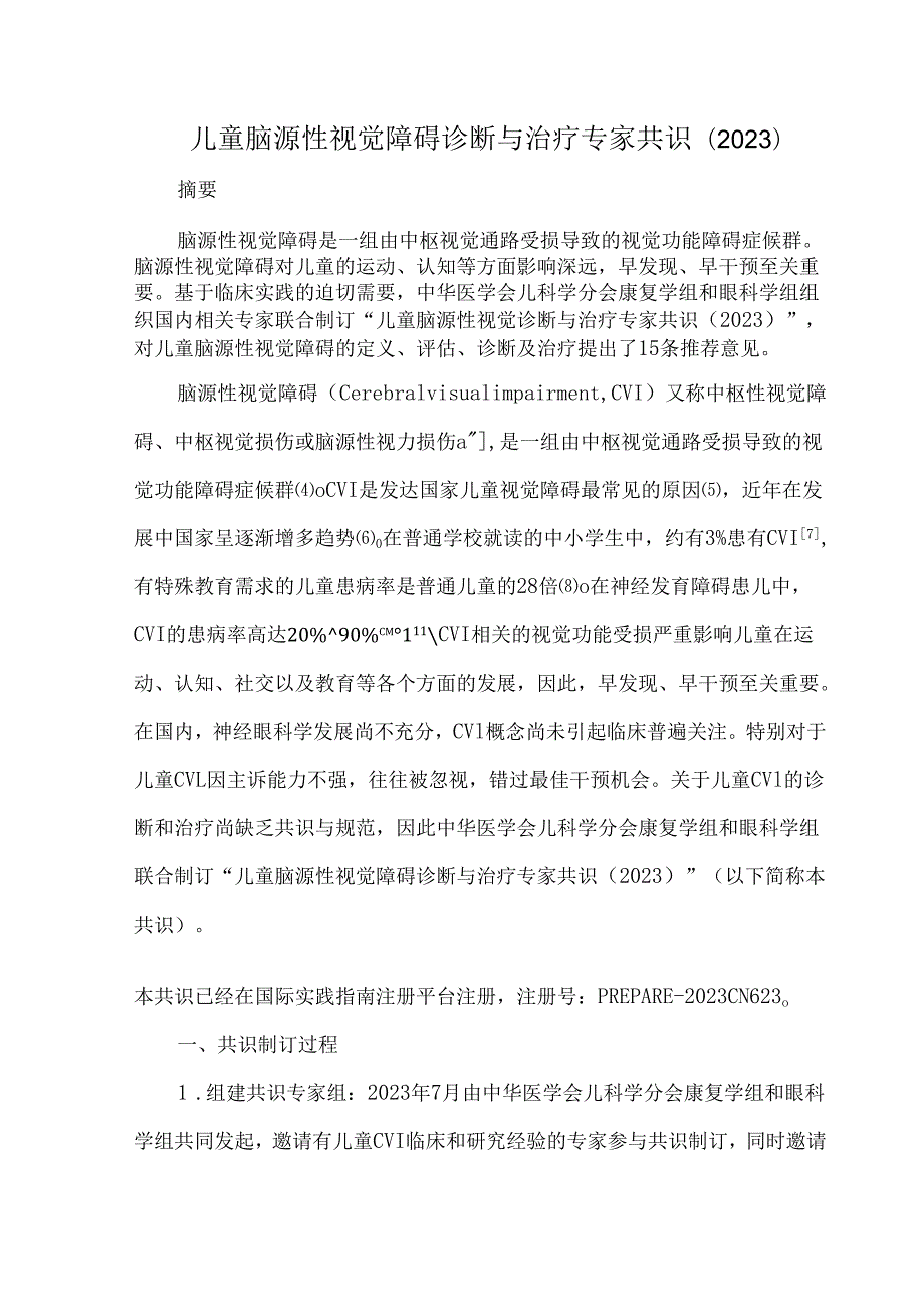 儿童脑源性视觉障碍诊断与治疗专家共识（2023）.docx_第1页