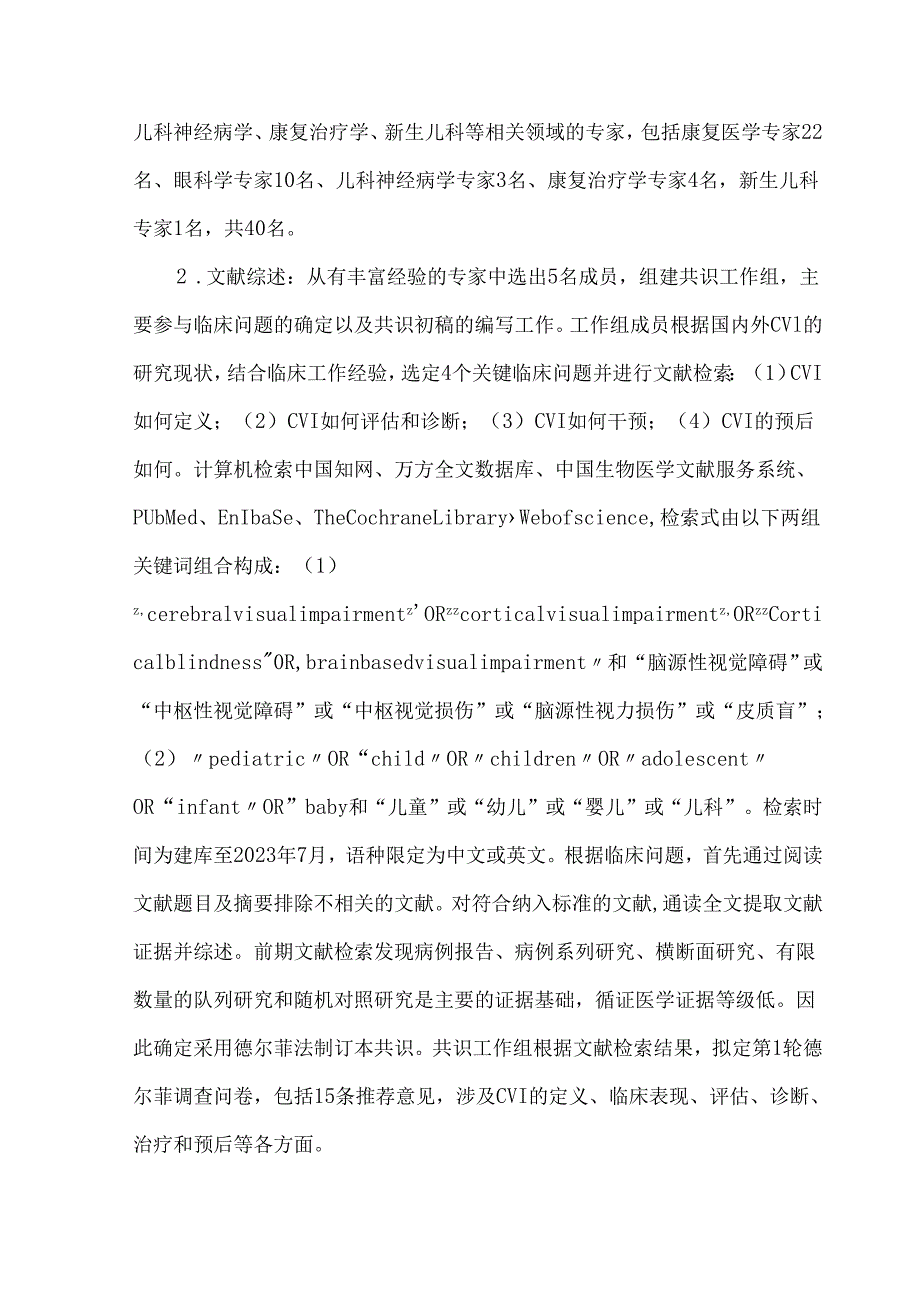 儿童脑源性视觉障碍诊断与治疗专家共识（2023）.docx_第2页