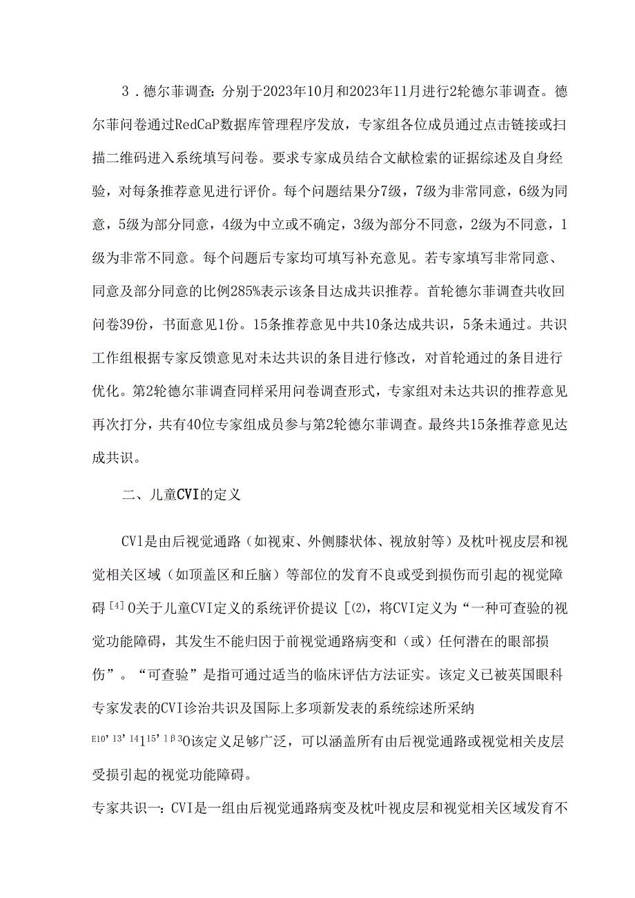儿童脑源性视觉障碍诊断与治疗专家共识（2023）.docx_第3页