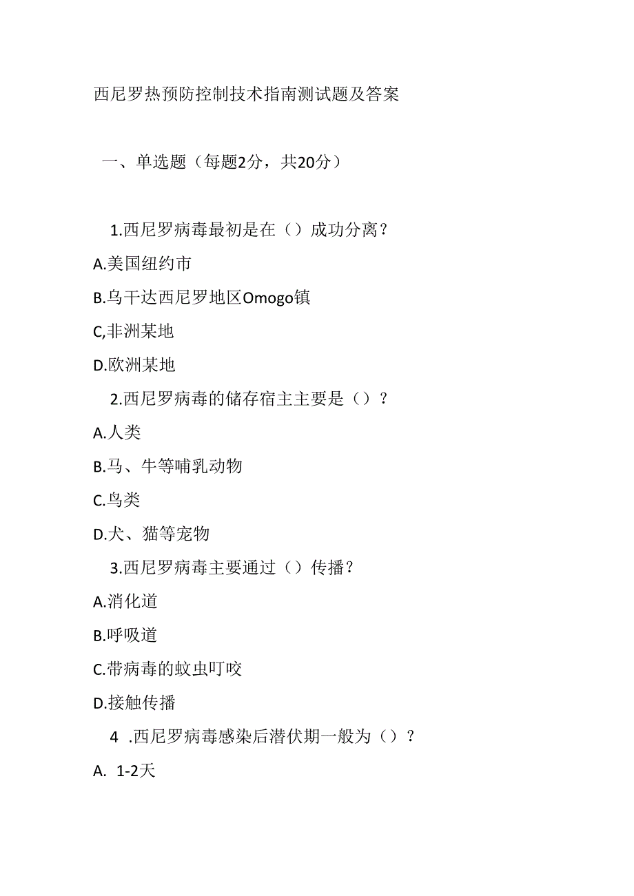 西尼罗热预防控制技术指南测试题及答案.docx_第1页