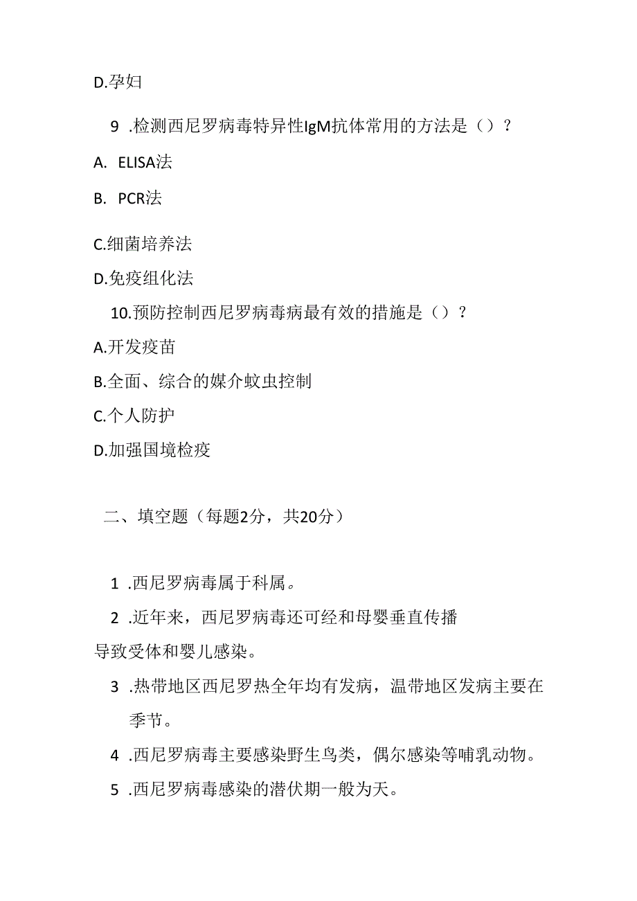西尼罗热预防控制技术指南测试题及答案.docx_第3页