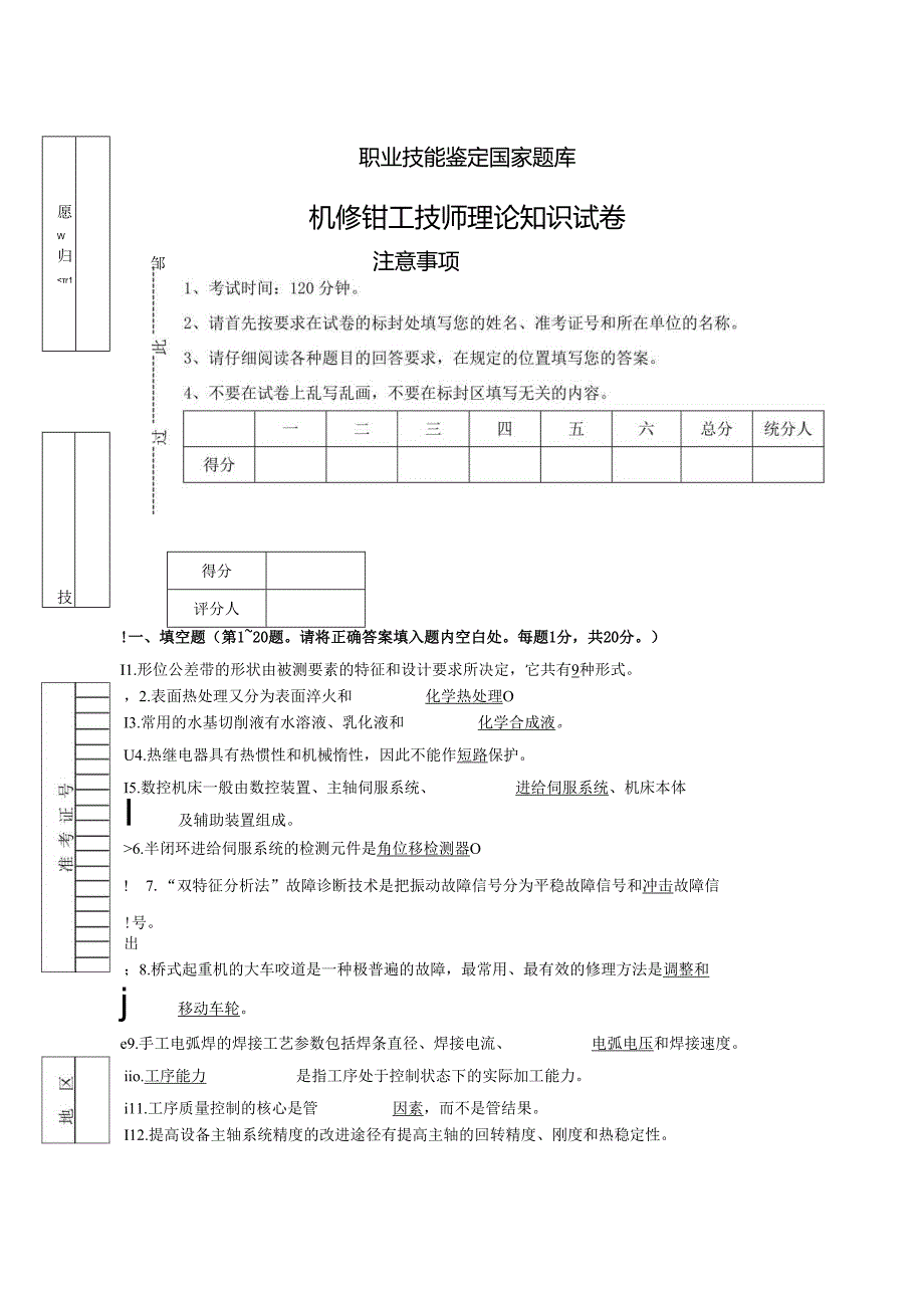 《机修钳工》技师理论知识试卷及答案标准.docx_第1页