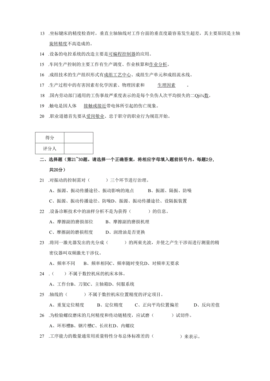 《机修钳工》技师理论知识试卷及答案标准.docx_第2页