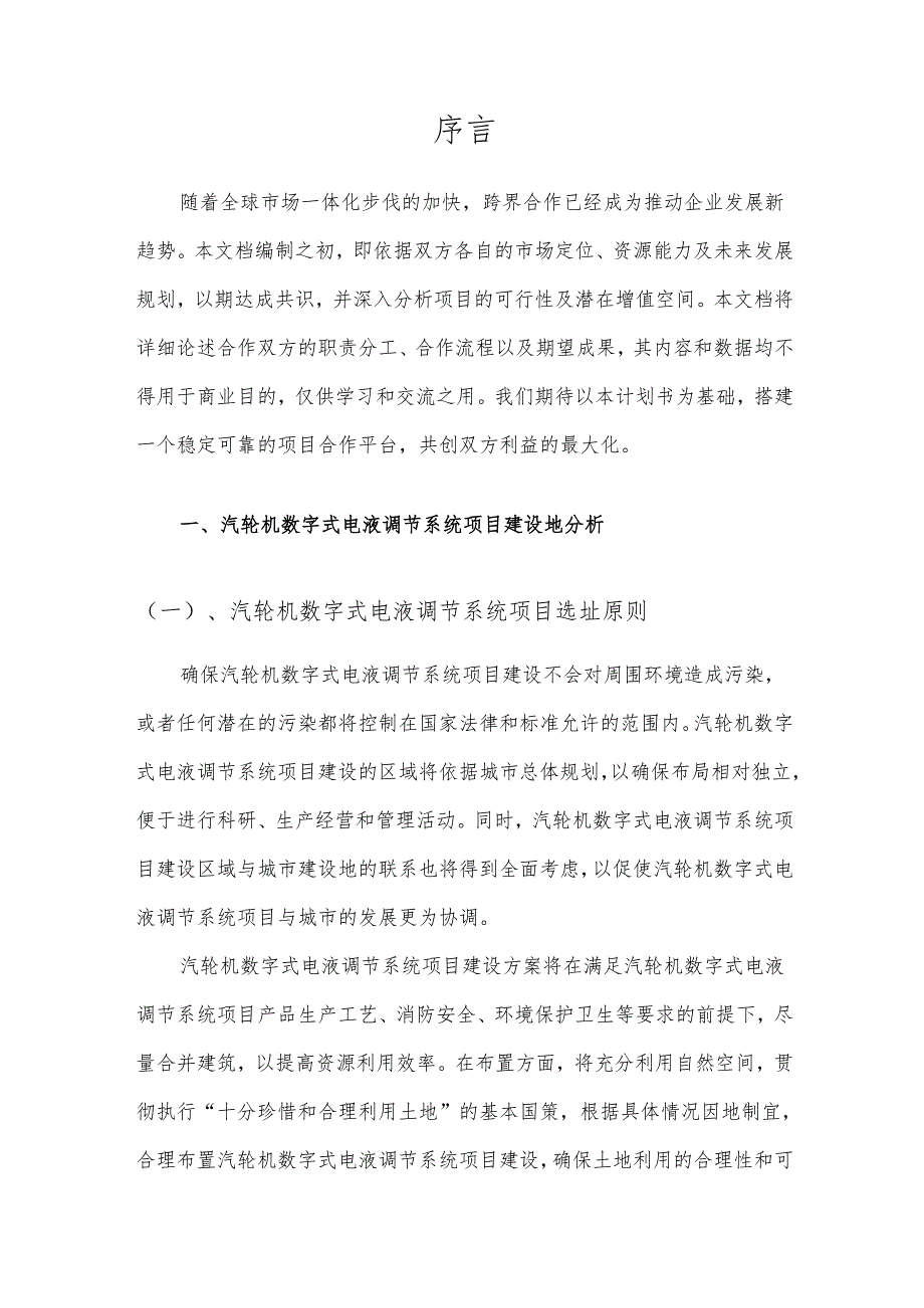 2025年汽轮机数字式电液调节系统项目建议书.docx_第3页
