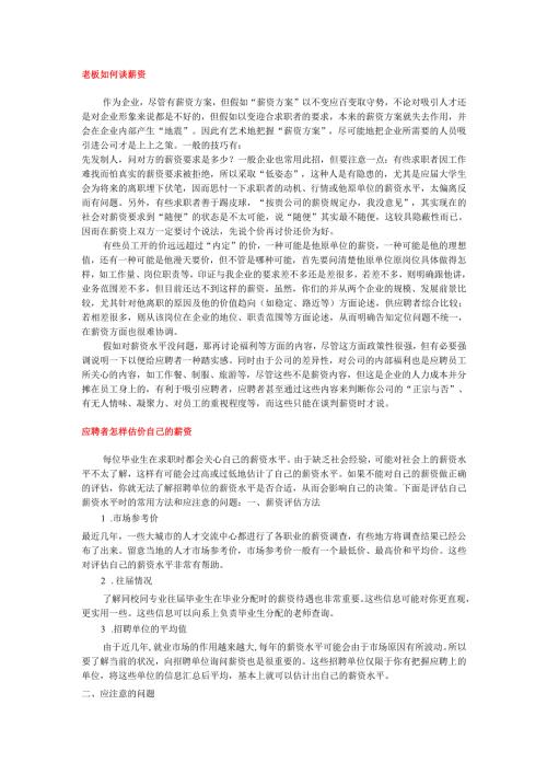 劳资双方的薪资谈判手册.docx