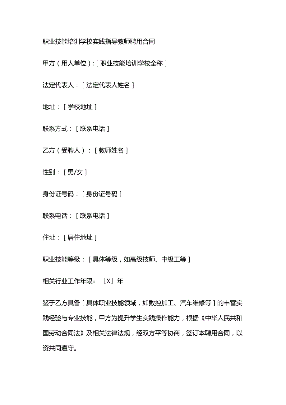 职业技能培训学校实践指导教师聘用合同.docx_第1页