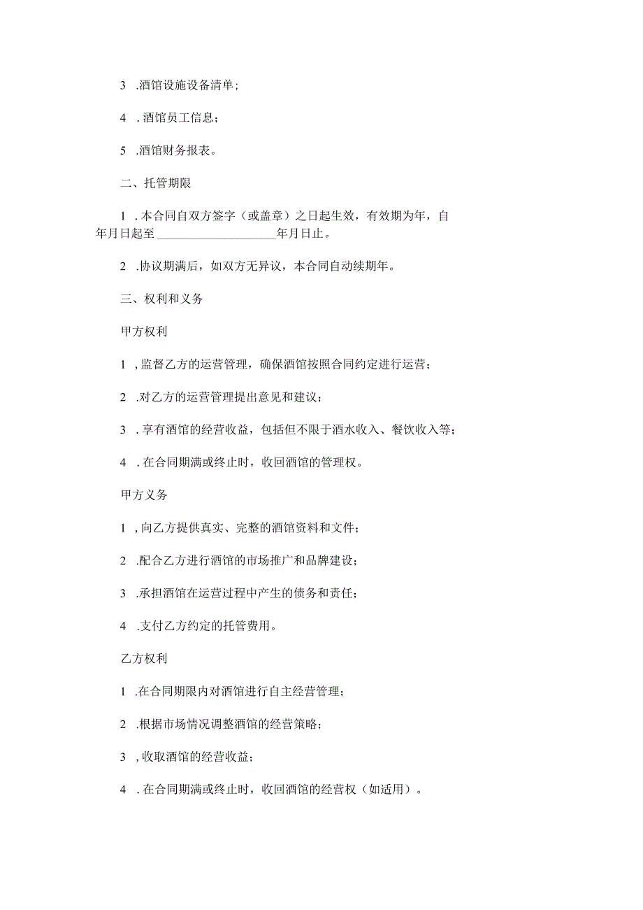 酒馆托管合同范本Word模板.docx_第2页