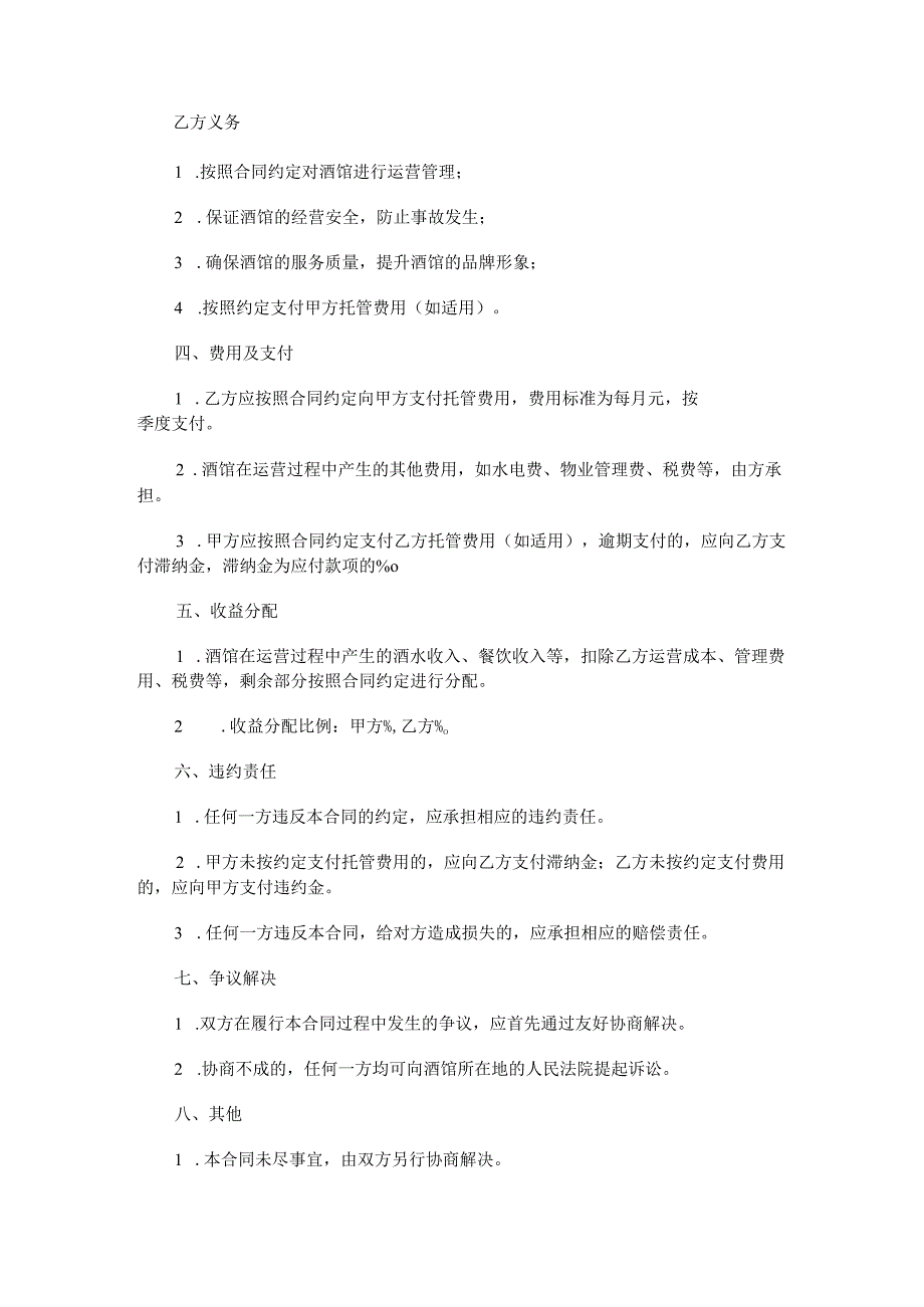 酒馆托管合同范本Word模板.docx_第3页