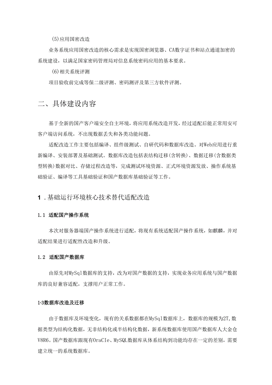 XX市公安局交通管理支队X安行平台改造项目采购需求.docx_第2页