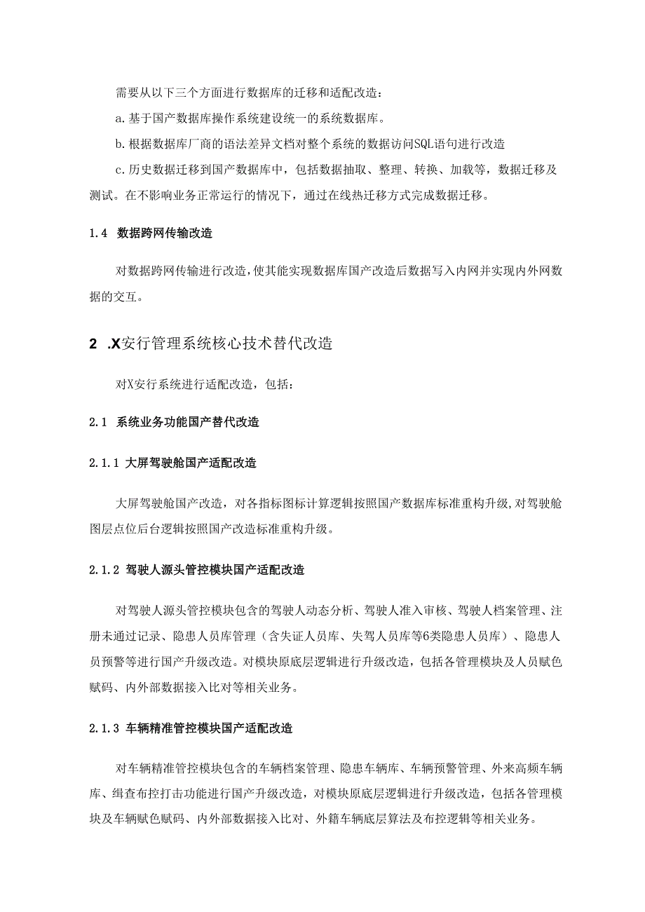 XX市公安局交通管理支队X安行平台改造项目采购需求.docx_第3页
