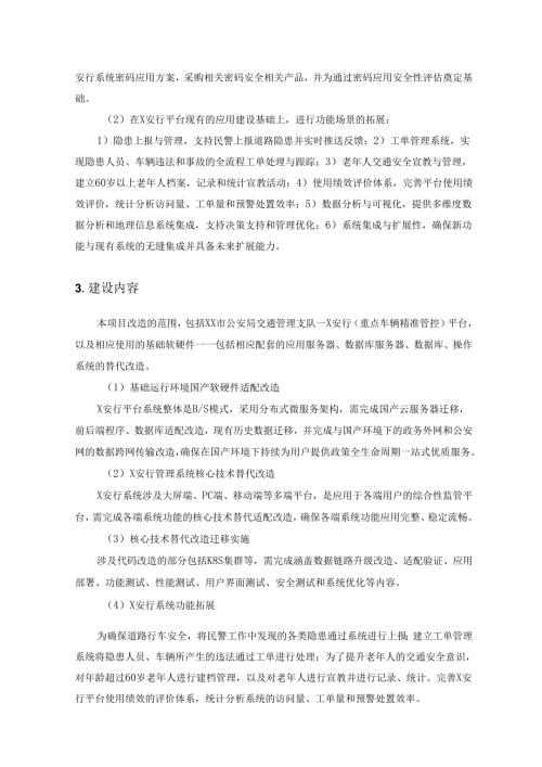 XX市公安局交通管理支队X安行平台改造项目采购需求.docx