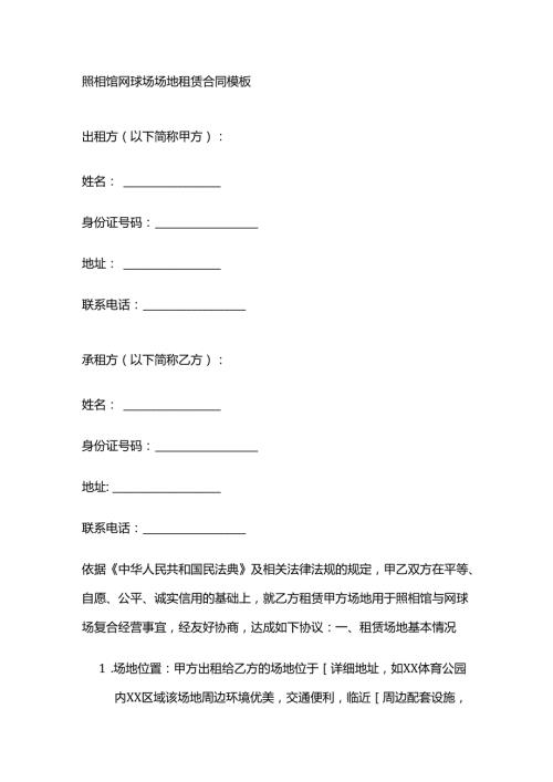 照相馆网球场场地租赁合同模板.docx