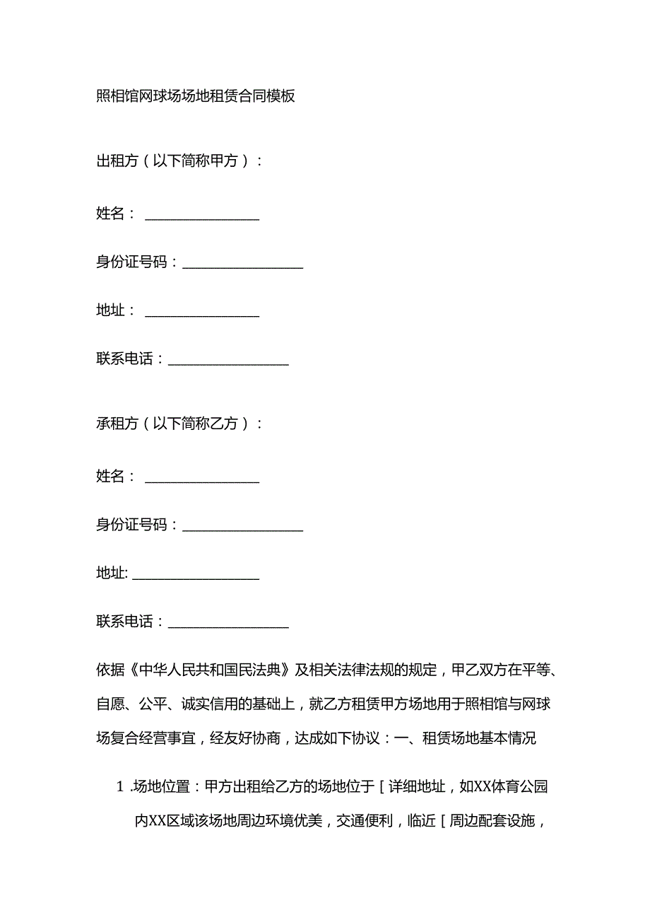 照相馆网球场场地租赁合同模板.docx_第1页