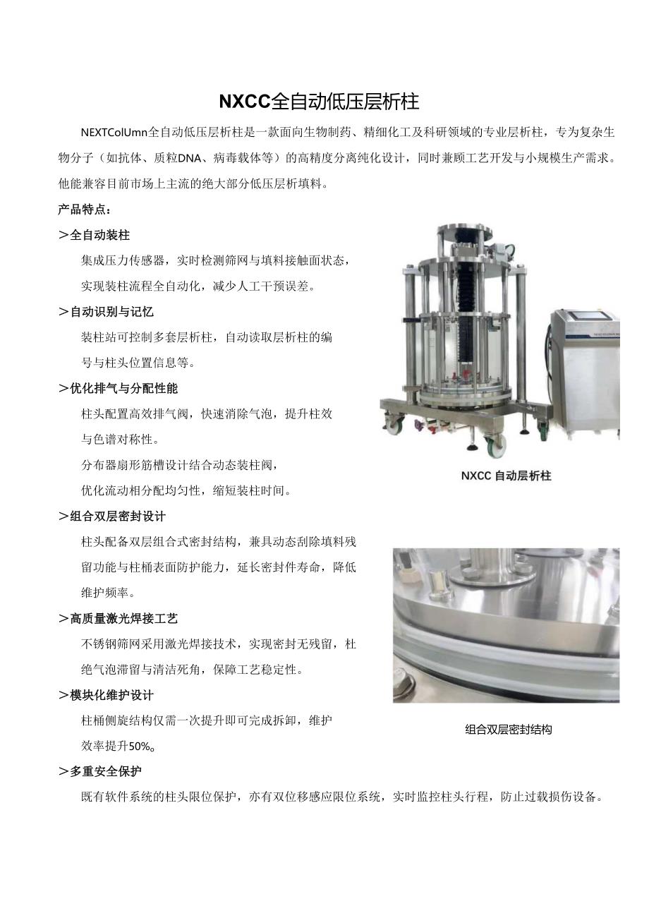 NXCC全自动低压层析柱产品介绍.docx_第1页