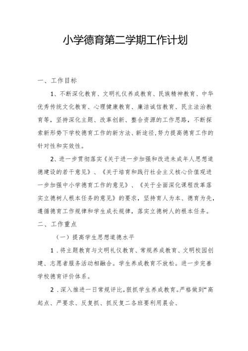 小学德育第二学期工作计划.docx