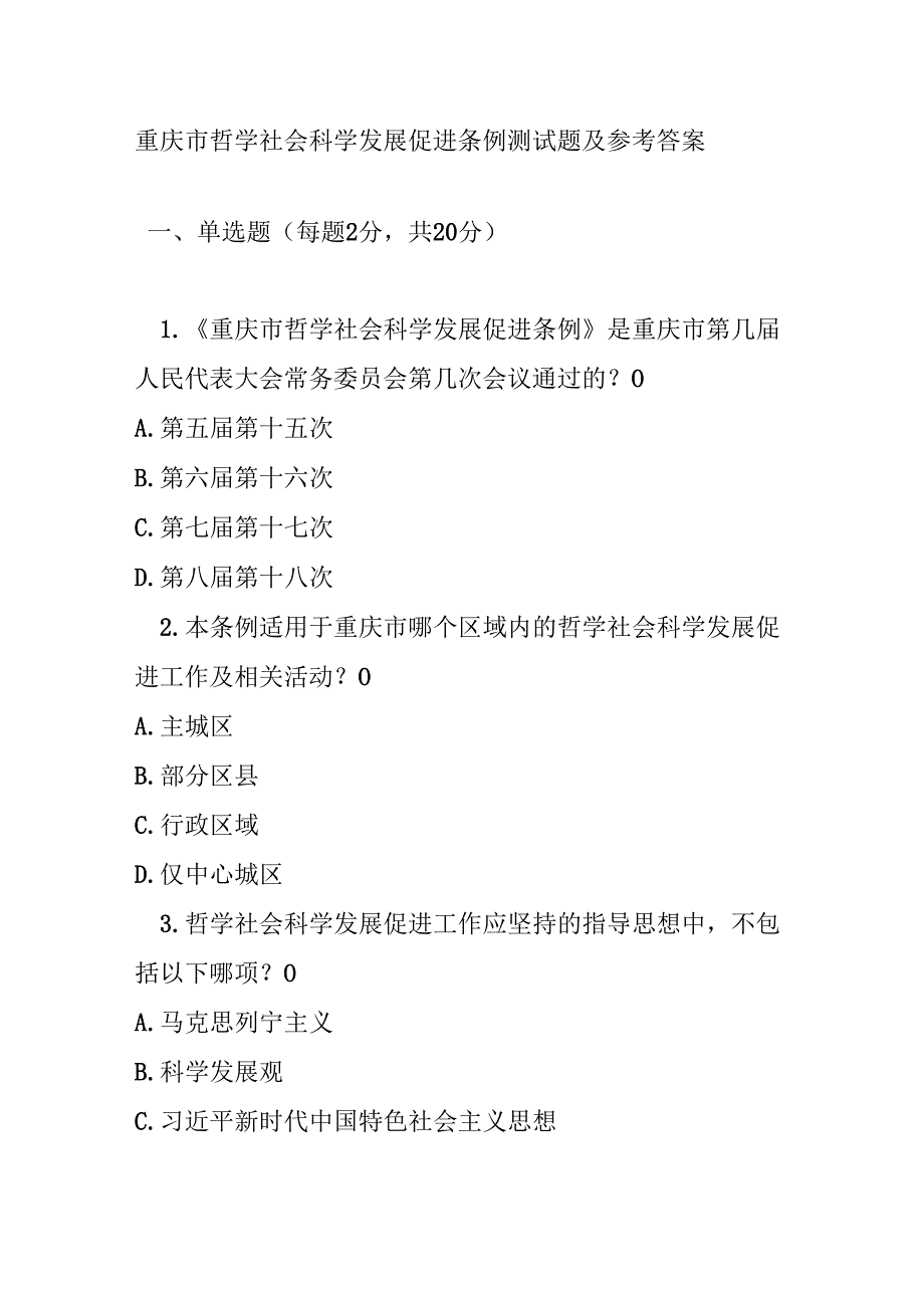 重庆市哲学社会科学发展促进条例测试题及参考答案.docx_第1页