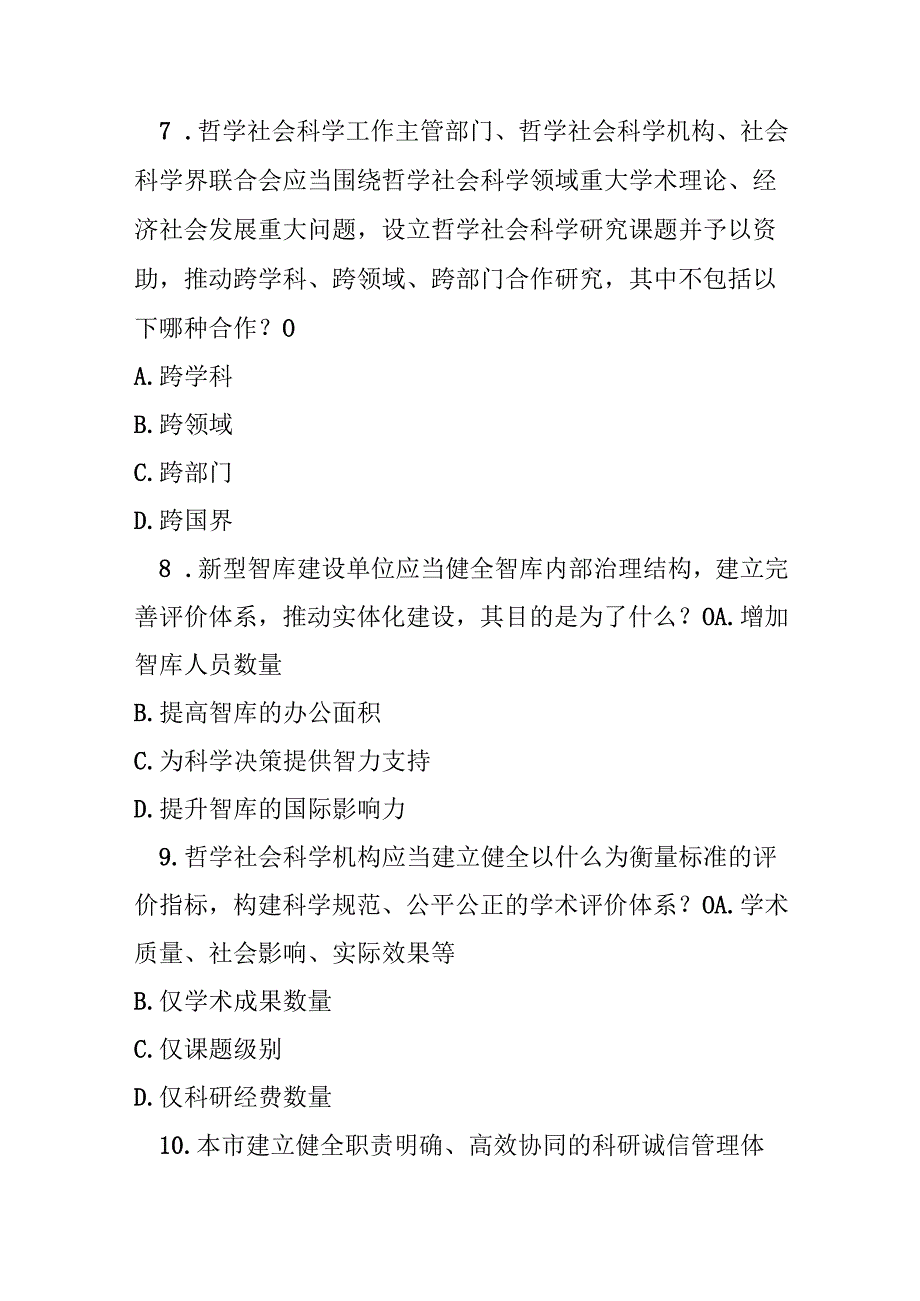 重庆市哲学社会科学发展促进条例测试题及参考答案.docx_第3页