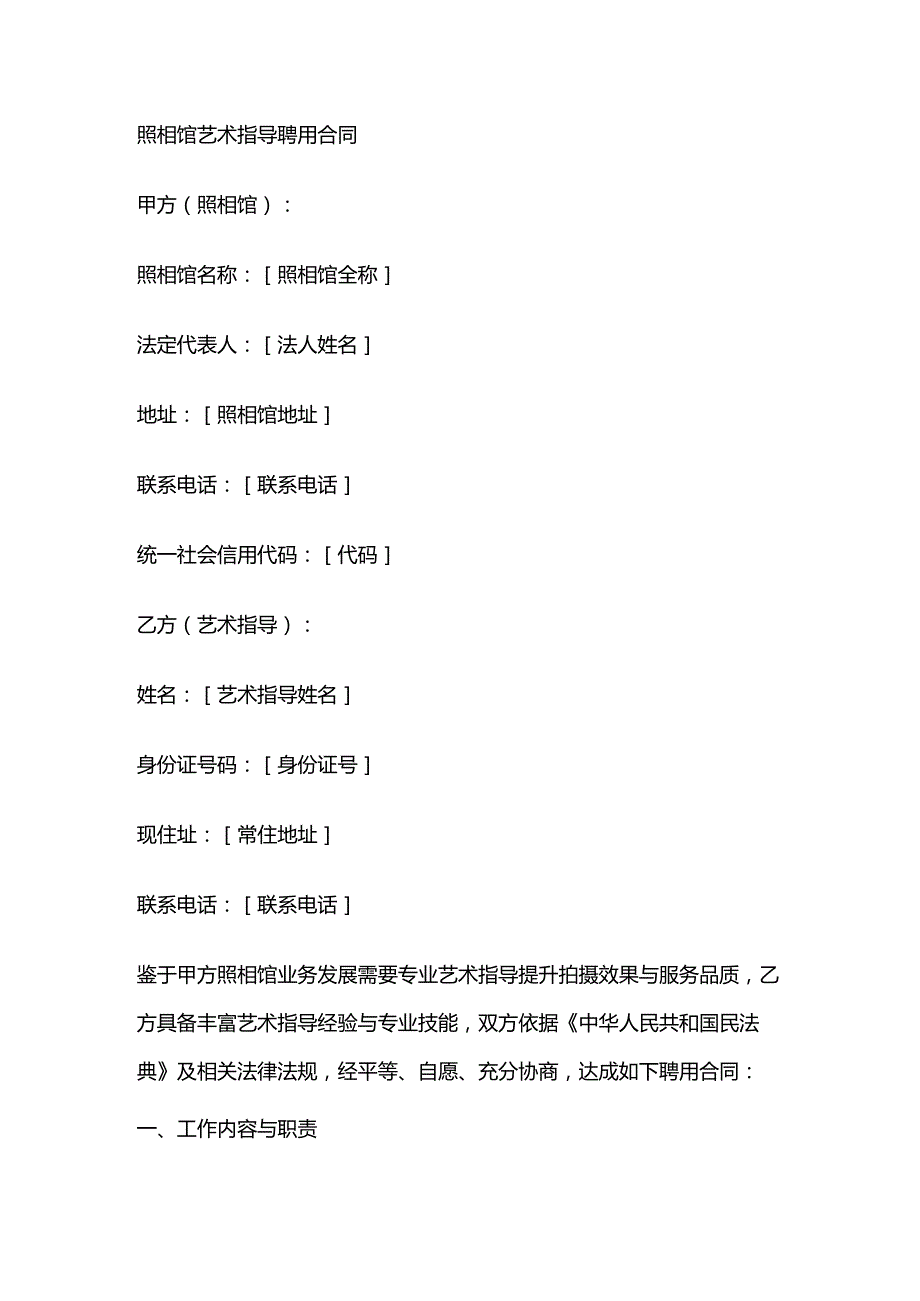 照相馆艺术指导聘用合同.docx_第1页