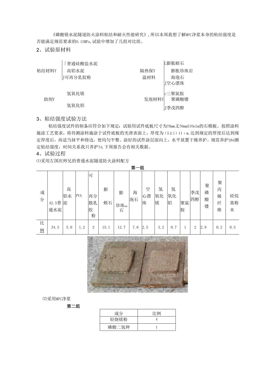 磷酸镁水泥隧道防火涂料粘结和耐火性能研究.docx_第1页