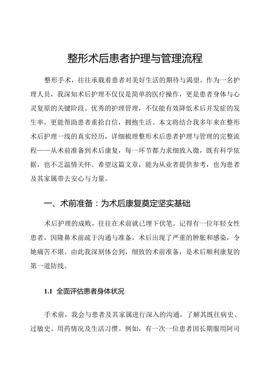 整形术后患者护理与管理流程.docx_第1页