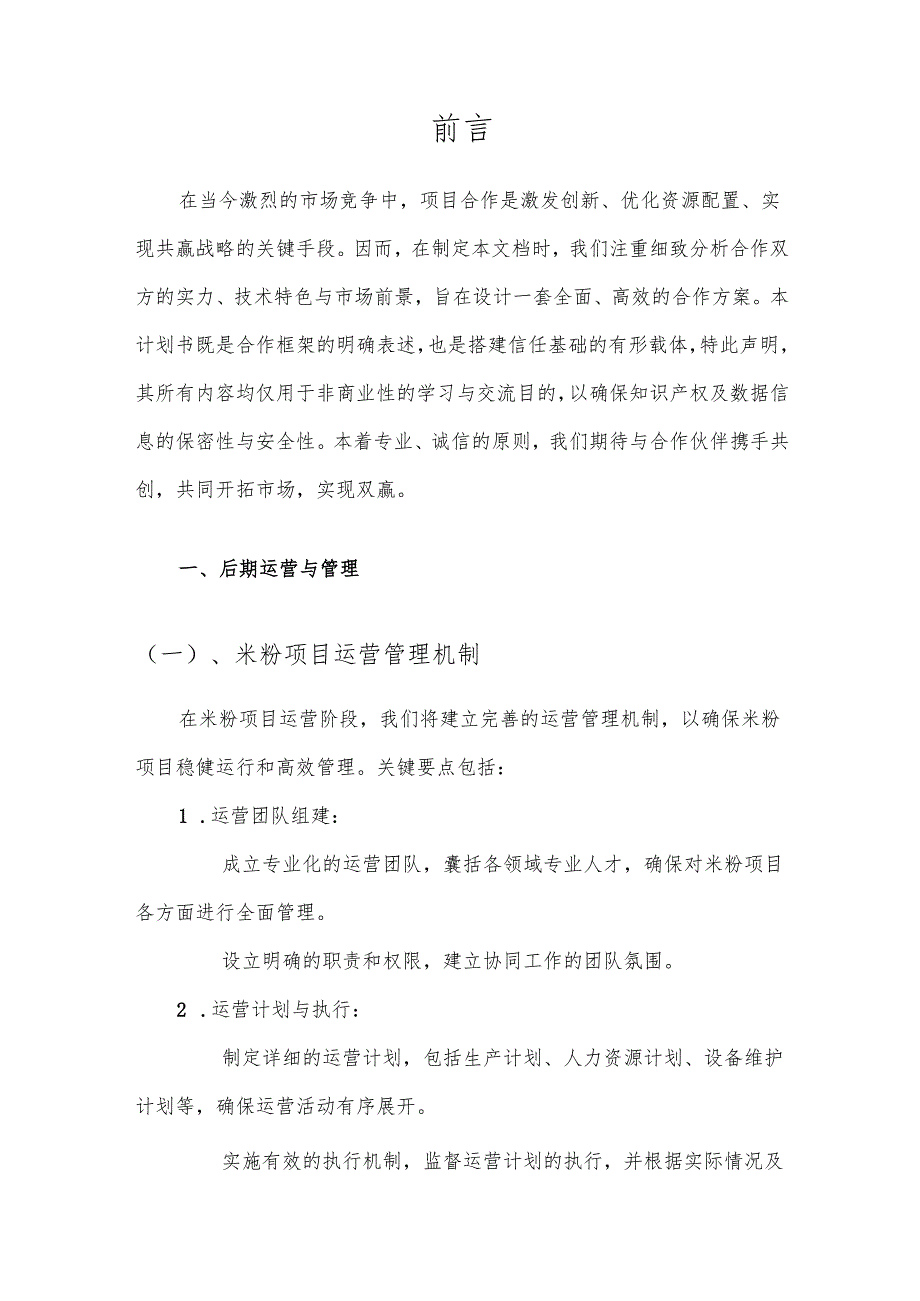 2025年米粉项目建议书.docx_第3页