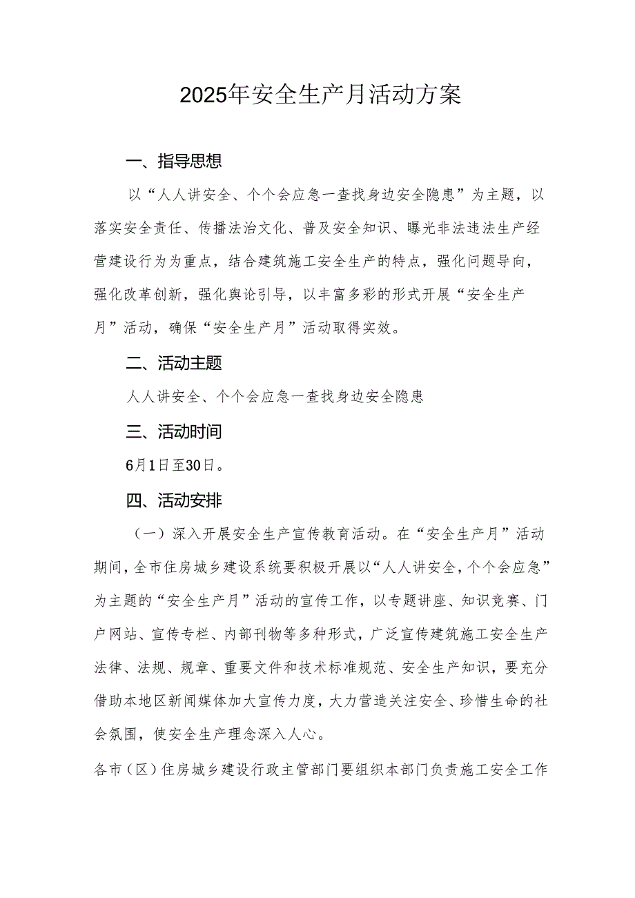 2025年《安全生产月》活动实施方案 （3份）.docx_第1页