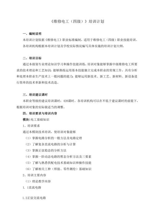 《维修电工（四级）》培训计划.docx