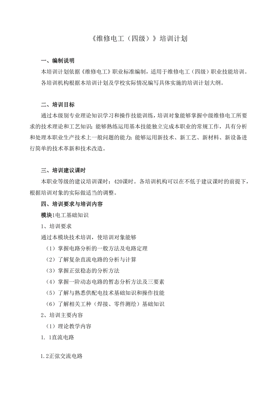 《维修电工（四级）》培训计划.docx_第1页