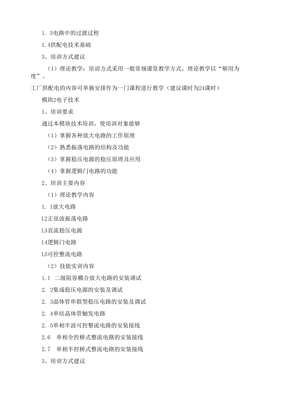 《维修电工（四级）》培训计划.docx_第2页
