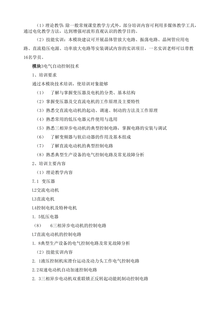 《维修电工（四级）》培训计划.docx_第3页