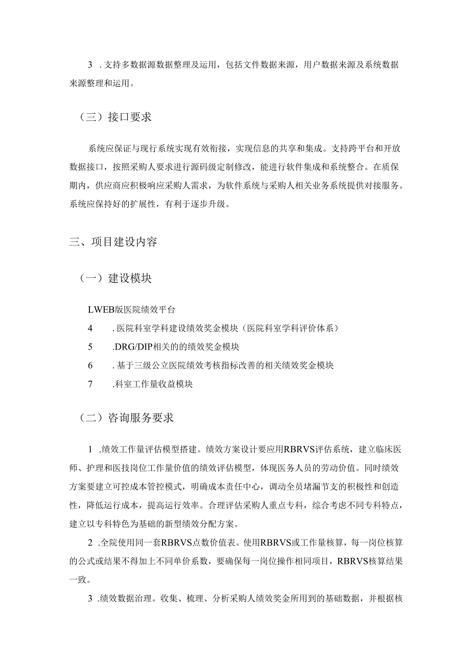 XX医院绩效工资核算系统升级项目采购需求.docx_第3页