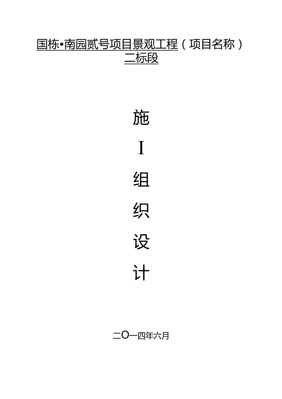 园林绿化最全的施工组织设计方案137页.docx_第2页