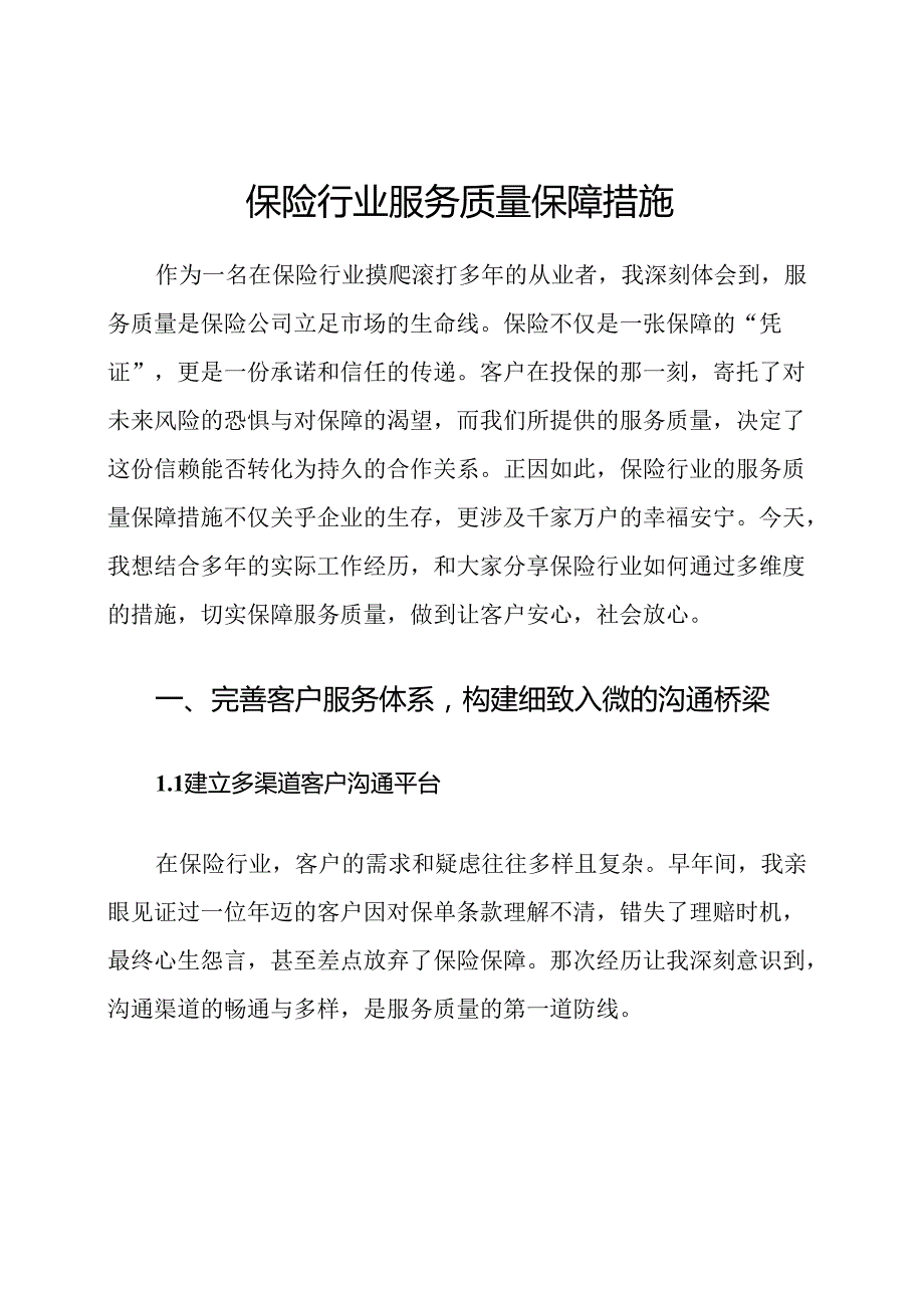 保险行业服务质量保障措施.docx_第1页