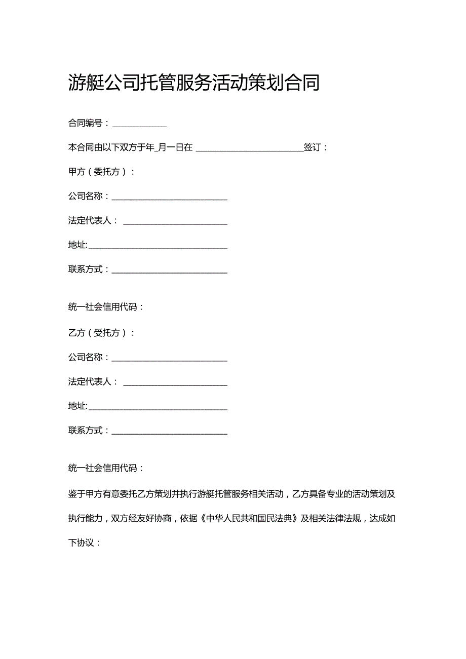 游艇公司托管服务活动策划合同.docx_第1页