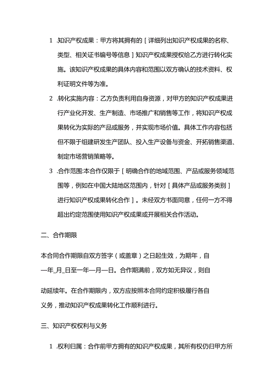 知识产权成果转化合作合同模板.docx_第2页