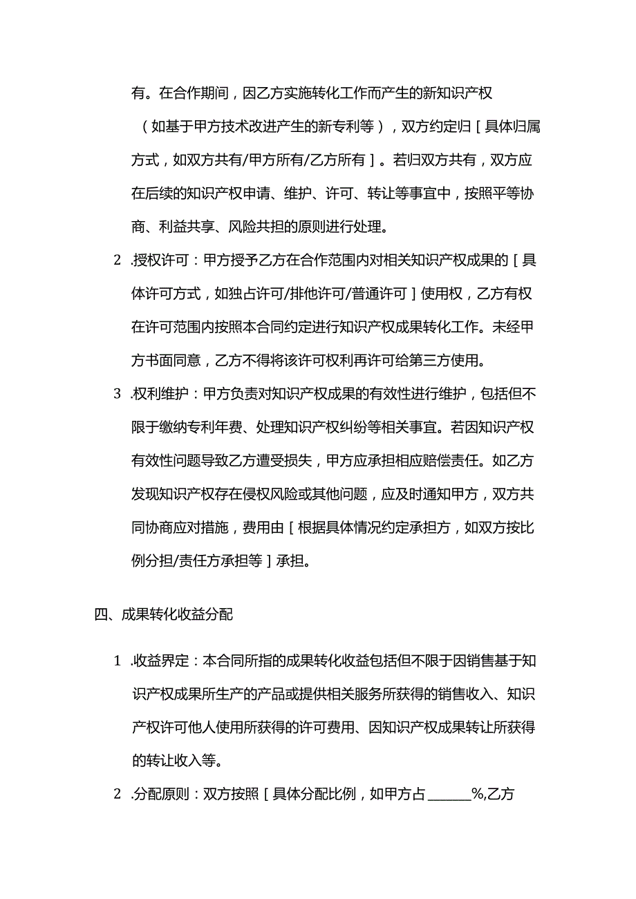 知识产权成果转化合作合同模板.docx_第3页