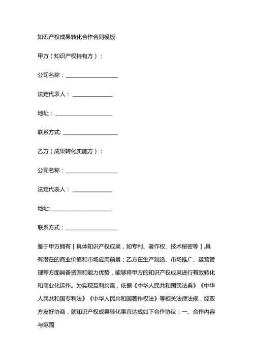 知识产权成果转化合作合同模板.docx
