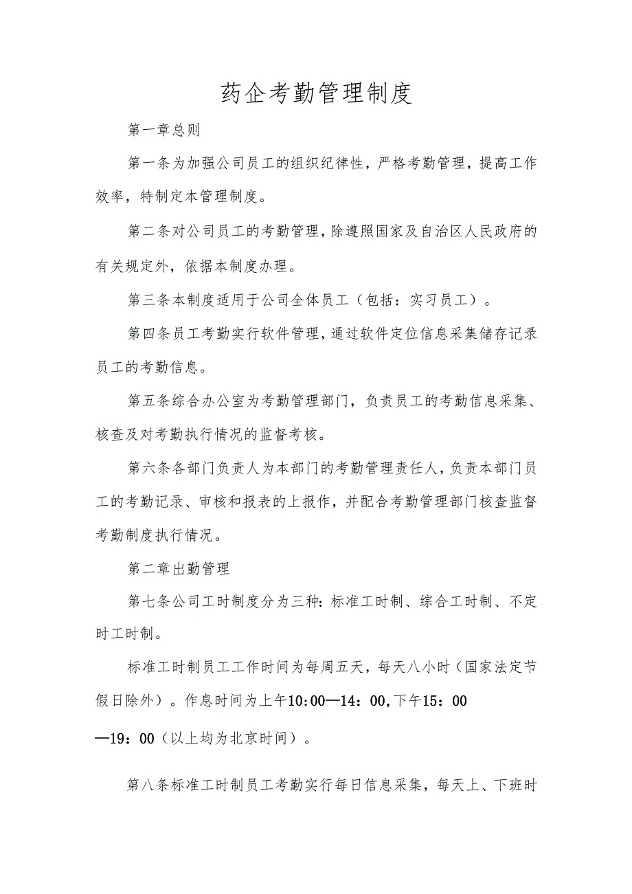 药企考勤管理制度.docx_第1页