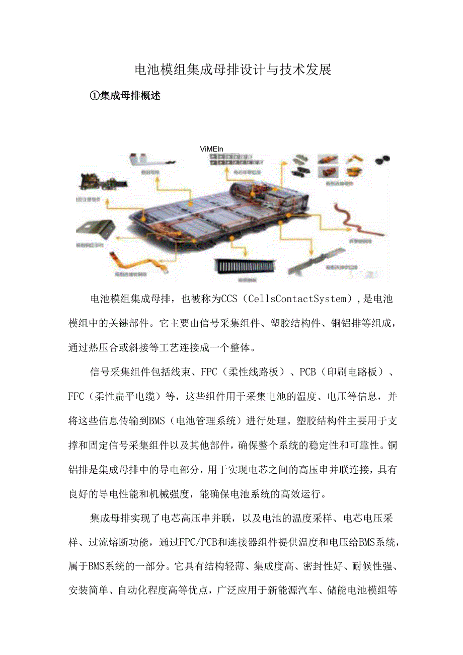 电池模组集成母排设计与技术发展.docx_第1页