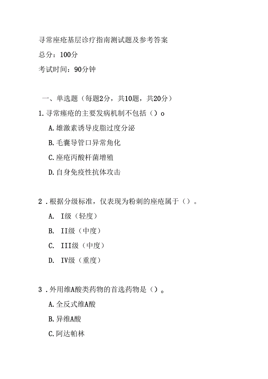 寻常痤疮基层诊疗指南测试题及参考答案.docx_第1页