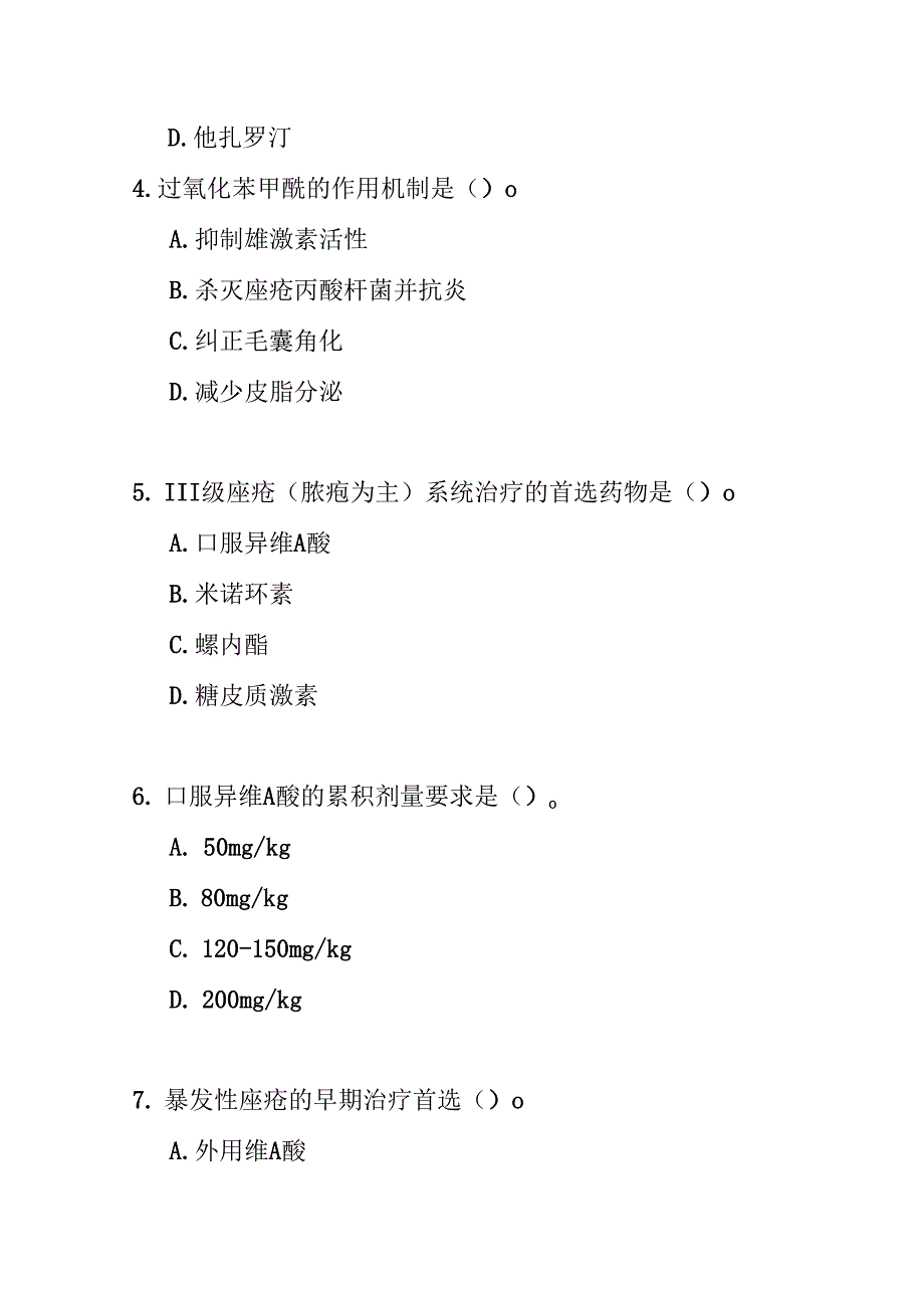 寻常痤疮基层诊疗指南测试题及参考答案.docx_第2页