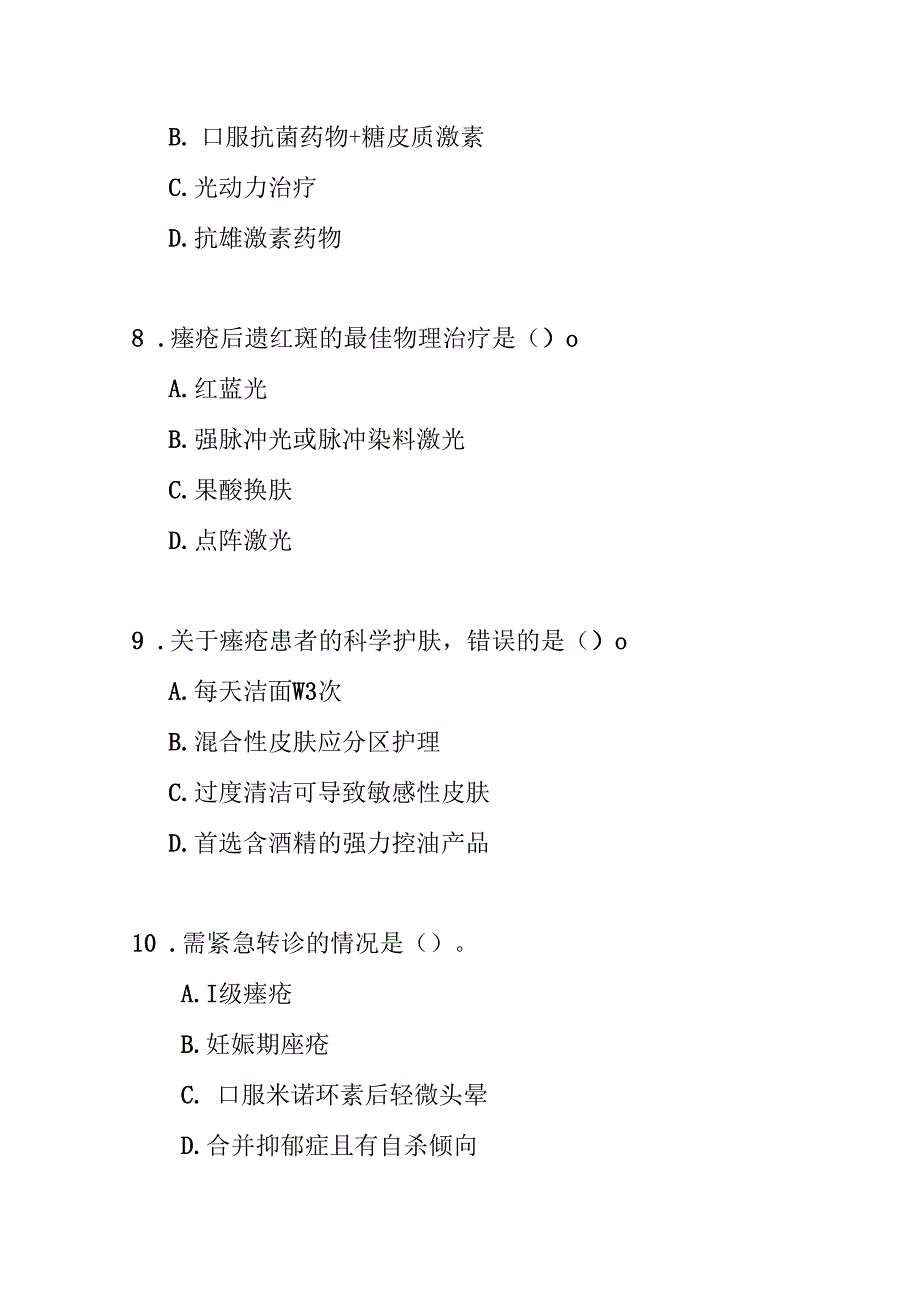寻常痤疮基层诊疗指南测试题及参考答案.docx_第3页