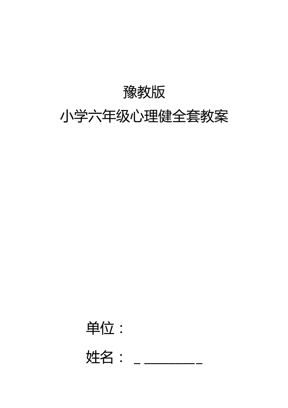 豫教版小学六年级心理健全套教案.docx_第1页
