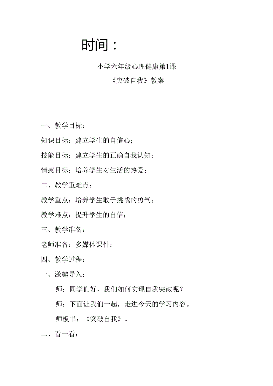 豫教版小学六年级心理健全套教案.docx_第2页